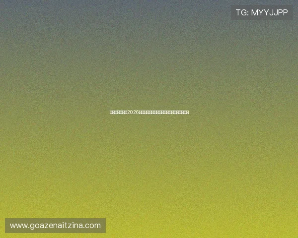 比利时与伊朗在2026世界杯中的激烈对决进球情况及比分预测分析 比利时与伊朗在2026世界杯中的激烈对决进球情况及比分预测分析